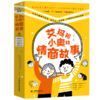 艾玛和小奥的情商故事(共4册) 商品缩略图0
