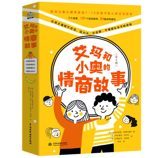艾玛和小奥的情商故事(共4册) 商品图0