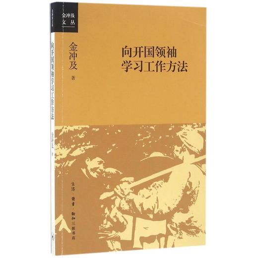 向开国领袖学习工作方法/金冲及文丛 商品图0