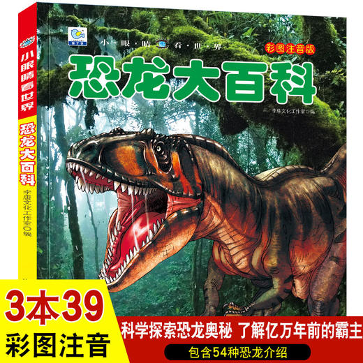 恐龙百科全书注音版恐龙书籍国旗大百科幼儿园图书大全儿童读物白垩三叠纪侏罗纪世界王国全套绘本科普小百科读物幼儿3-6岁小学生 商品图1