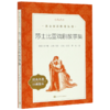 莎士比亚戏剧故事集(经典名著口碑版本)/语文阅读推荐丛书 商品缩略图0