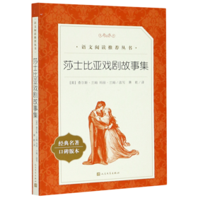 莎士比亚戏剧故事集(经典名著口碑版本)/语文阅读推荐丛书