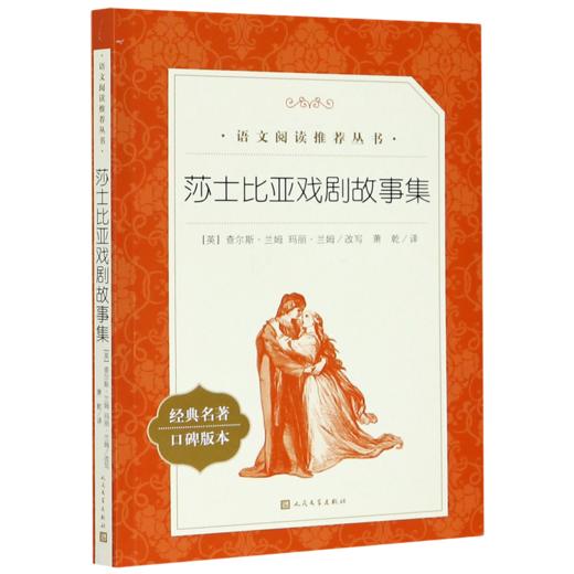 莎士比亚戏剧故事集(经典名著口碑版本)/语文阅读推荐丛书 商品图0