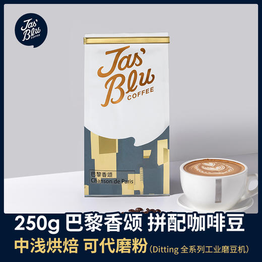 B3 【咖啡熟豆】jasbleucoffee巴黎香颂中浅烘焙现磨黑咖啡粉意式浓缩拼配咖啡豆 商品图0
