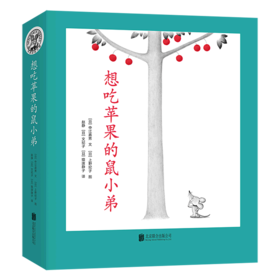 想吃苹果的鼠小弟(共8册)