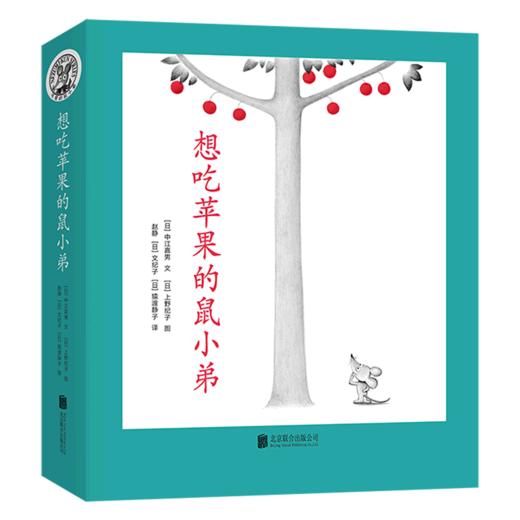 想吃苹果的鼠小弟(共8册) 商品图0