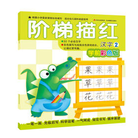 阶梯描红—汉字2（学前彩色版)  3-6岁儿童早教训练书籍描写学前