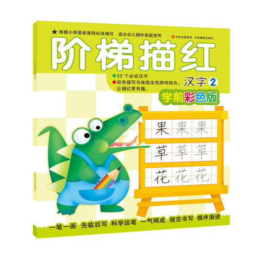 阶梯描红—汉字2（学前彩色版)  3-6岁儿童早教训练书籍描写学前 商品图0