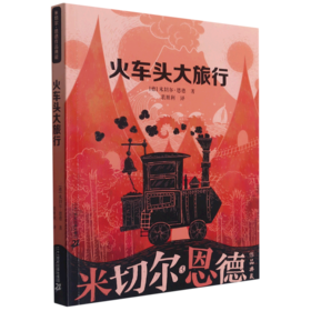 火车头大旅行/米切尔·恩德作品典藏