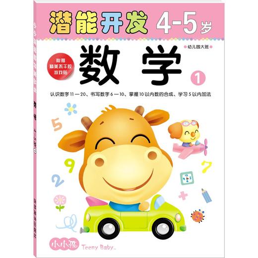 小小孩潜能开发丛书 数学4-5岁①儿童早教书籍亲子学前图书 商品图0