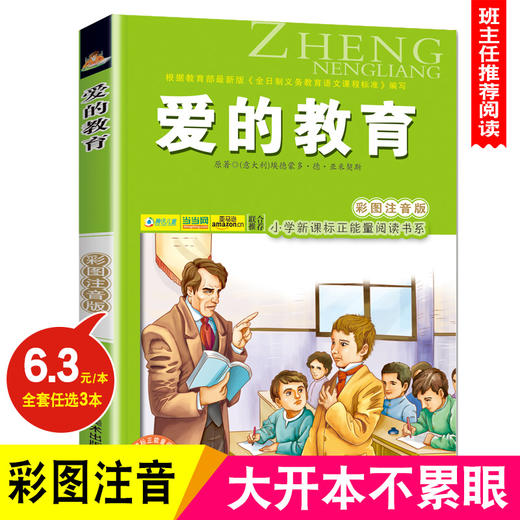 爱的教育(彩图注音版)6-7-8-9岁儿童课外书儿童文学小学生一年级读故事书二年三年级课外读物书籍正能量阅读书系班主任推荐正版 商品图0