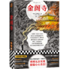 金阁寺(精) 商品缩略图0