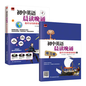 初中英语晨读晚诵 每天15分钟速学阅读 2