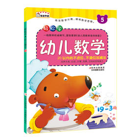 3-6岁儿童轻松学幼儿数学5 儿童启蒙书籍3-6岁儿童潜能开发幼小衔接幼儿园数学教材 数学潜能早开发大班上