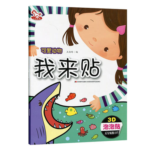 可爱动物.我来贴 3D立体趣味贴 泡泡贴 动手动脑幼儿成长阶梯益智游戏书 3-4-5-6-7岁宝宝反复撕贴撕不烂泡泡贴 大唐 商品图0