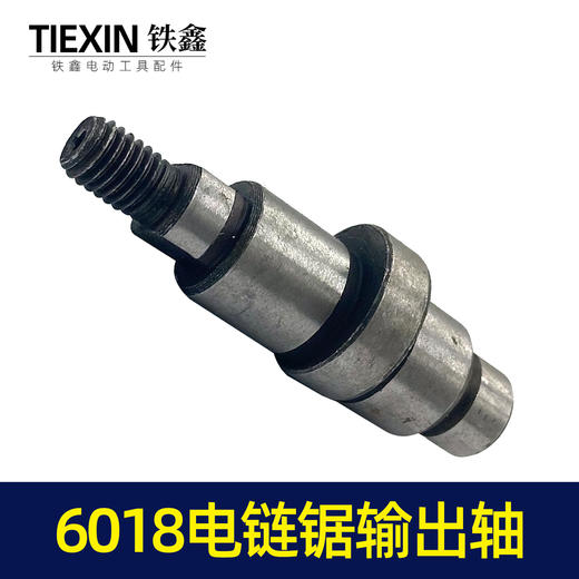 【货号00020】6018电链锯输出轴电链锯配件电链锯轴电链锯配件 商品图4