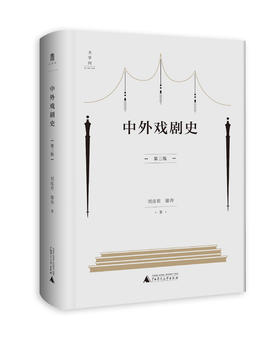 中外戏剧史（第三版）    刘彦君 廖奔 著    刘彦君  中外戏剧  中外戏剧史    广西师范大学出版社