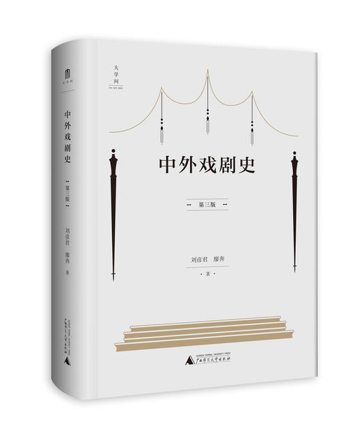 中外戏剧史（第三版）    刘彦君 廖奔 著    刘彦君  中外戏剧  中外戏剧史    广西师范大学出版社 商品图0