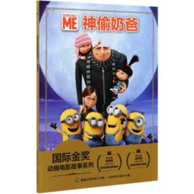 神偷奶爸/国际金奖动画电影故事系列