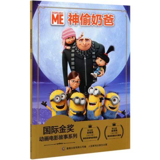 神偷奶爸/国际金奖动画电影故事系列 商品图0