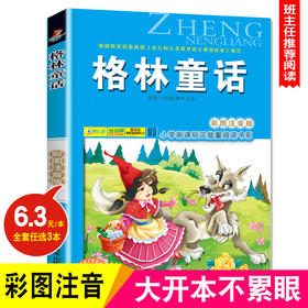 格林童话选快乐读书吧一二年级读儿童故事书注音版小学生课外书6-12周岁儿童三年级正能量故事书新课程阅读书籍少儿童读物7-10岁