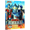 光之勇士英雄连环画(1伙伴上吧) 商品缩略图0
