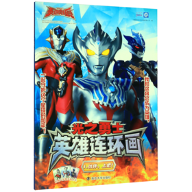 光之勇士英雄连环画(1伙伴上吧)