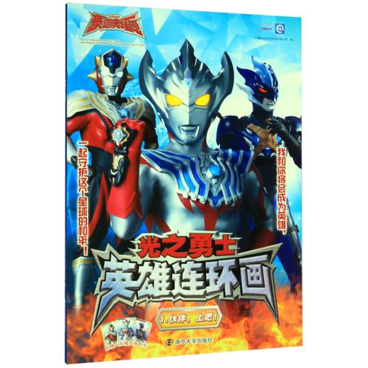 光之勇士英雄连环画(1伙伴上吧) 商品图0