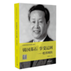 铸国基石享受辽阔--杜祥琬传/共和国科学拓荒者传记系列 商品缩略图0