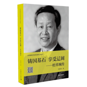 铸国基石享受辽阔--杜祥琬传/共和国科学拓荒者传记系列