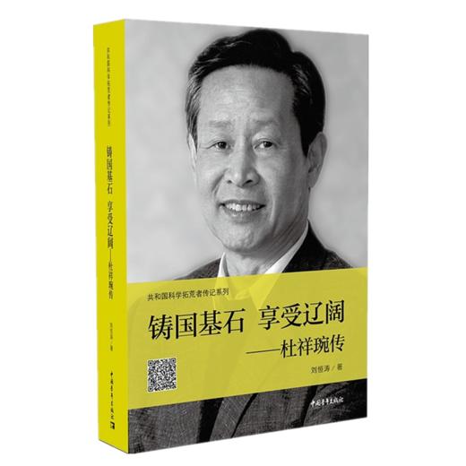 铸国基石享受辽阔--杜祥琬传/共和国科学拓荒者传记系列 商品图0