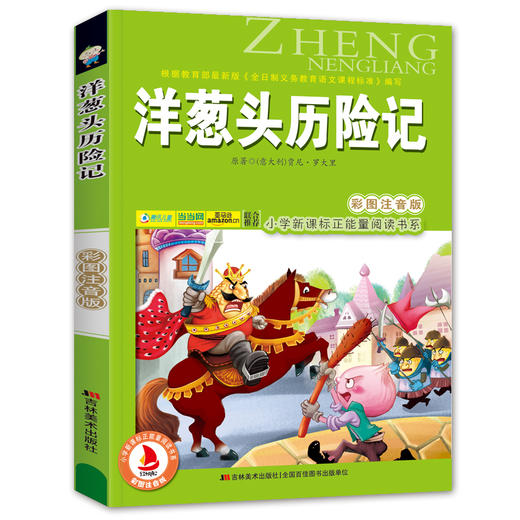 洋葱头历险记(彩图注音版)6-7-8-9岁儿童课外书小学生一年级读二三年级课外读物书籍正能量班主任推荐小学新课程正能量阅读书系- 商品图4