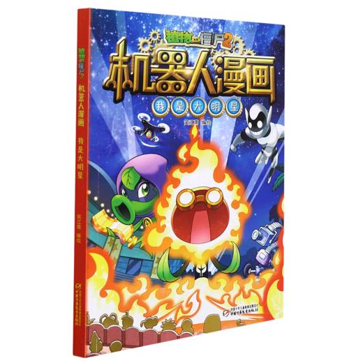 我是大明星/植物大战僵尸2机器人漫画 商品图0