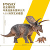 PNSO恐龙博物馆牛角龙奥布里和大贝1:35科学艺术模型 商品缩略图1