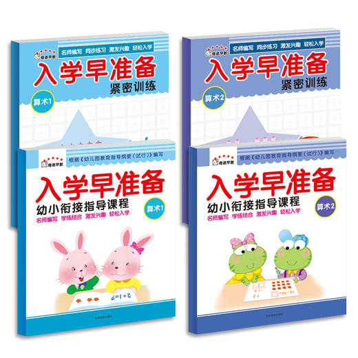 3-6岁儿童入学早准备 幼小衔接指导课程  算术1 数学 商品图4