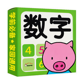 幼小衔接学前班启蒙卡 早教 数字幼儿园数学算数启蒙卡片3-6-8岁儿童教材