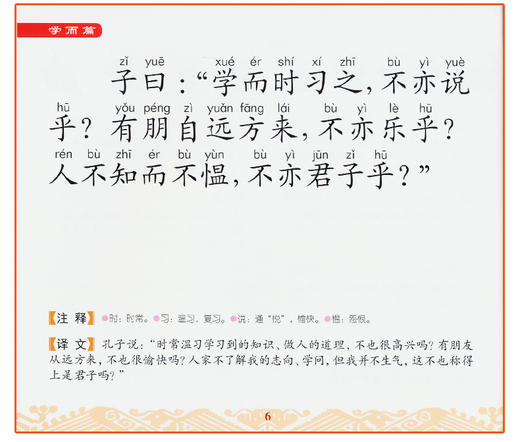 快乐国学早读本-论语 3-4-5-6岁儿童国学启蒙亲子阅读书籍 幼儿宝宝彩图注音版 大唐 商品图4
