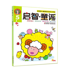 启智 童谣5-6岁   儿童早教书籍亲子学前益智童话图书