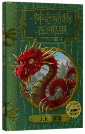 神奇动物在哪里(插图版)(精)/霍格沃茨图书馆