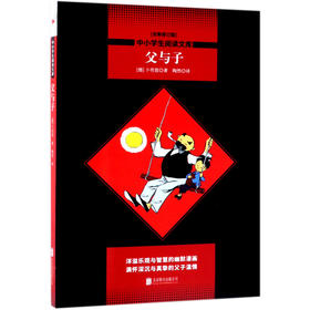 父与子(全新修订版)/中小学生阅读文库