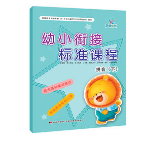 幼小衔接标准课程拼音(下)  大班升一年级学习汉语拼音aoe单韵母声母整体认读音节拼音书学前班 幼儿园拼音练习习题册3-5-6-7-8岁