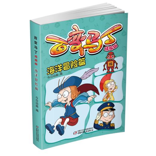 百变马丁(精编版海洋冒险篇) 商品图0