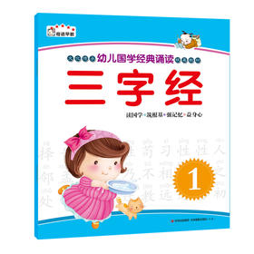 三字经1幼儿国学经典诵读 三字经书正版注音版彩图早教儿童幼儿园宝宝国学启蒙经典有声0-3-6-8-9-10-12岁小学生版