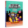 解除危机/冒险故事图画书/我的世界 商品缩略图0