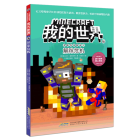 解除危机/冒险故事图画书/我的世界