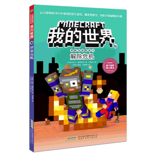 解除危机/冒险故事图画书/我的世界 商品图0