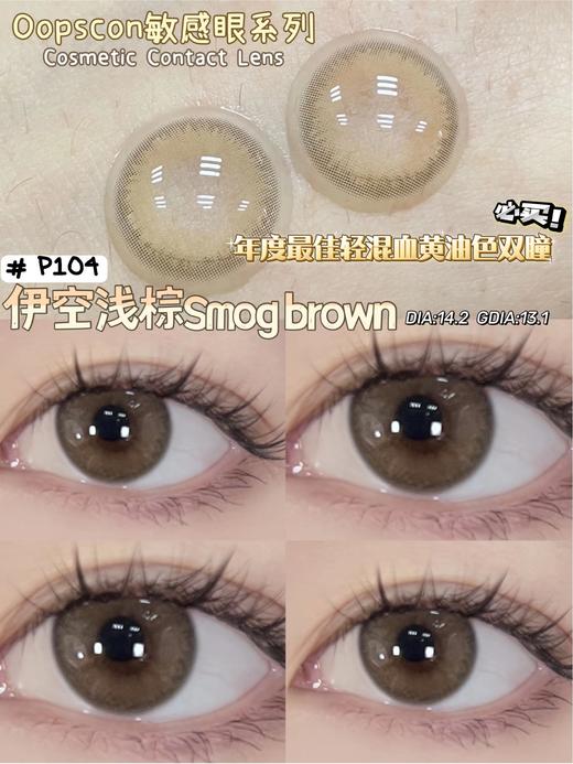 Oopscon Smog系列-Brown  P104 伊空棕 商品图8