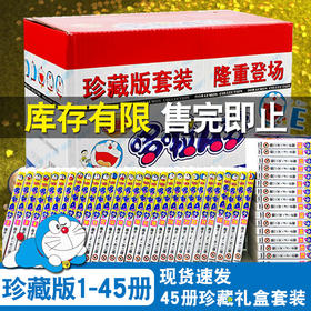 哆啦a梦机器猫漫画珍藏版漫画1-45册全套礼盒装小叮当蓝胖子日本动漫多啦A梦卷吉林美术出版社儿童节礼物收藏