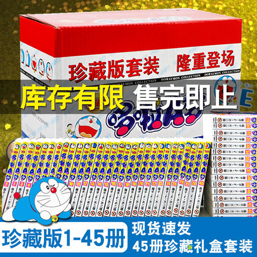 哆啦a梦机器猫漫画珍藏版漫画1-45册全套礼盒装小叮当蓝胖子日本动漫多啦A梦卷吉林美术出版社儿童节礼物收藏 商品图0