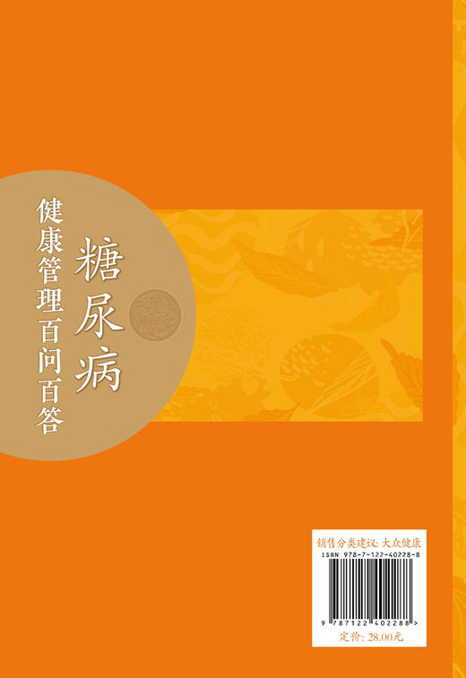 糖尿病健康管理百问百答 商品图1